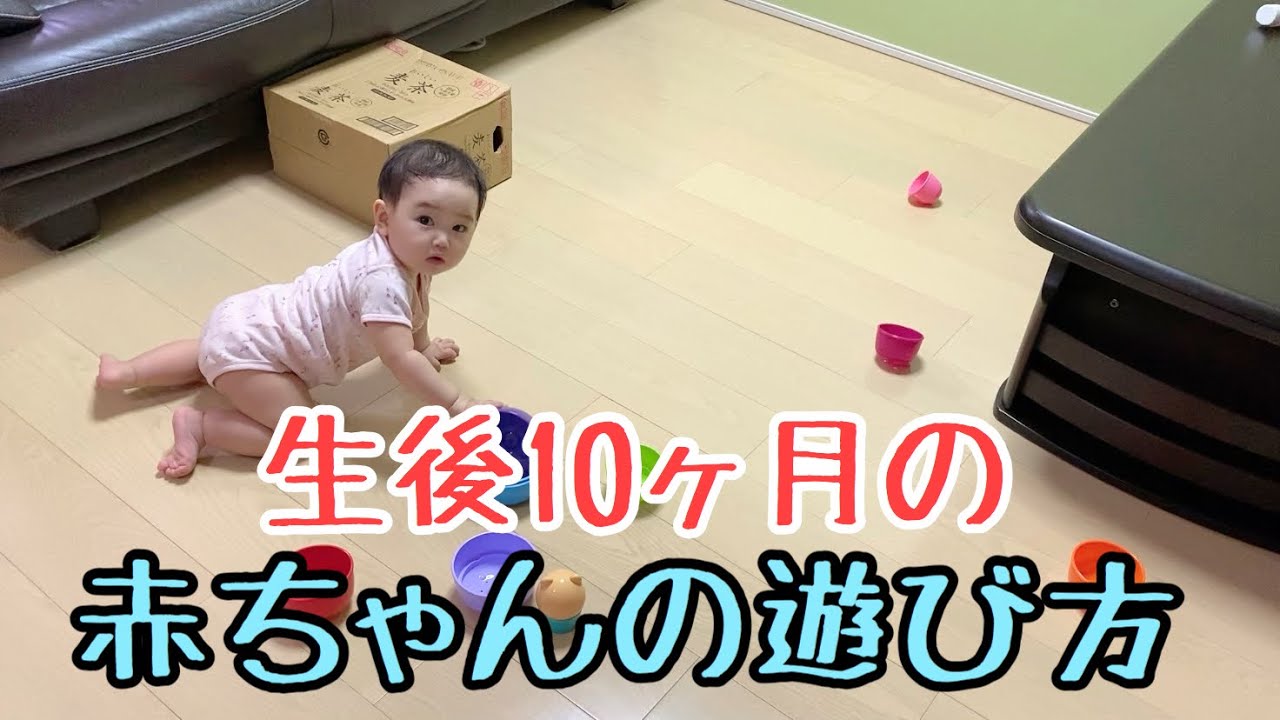 生後10ヶ月 こんな遊びしてます 生後10ヶ月の赤ちゃん She Is Playing Like This 10 Month Old Baby Youtube