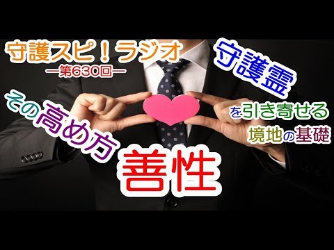 【守護スピ！ラジオ】守護霊も高次元霊も引き寄せらる！？善性の重要性