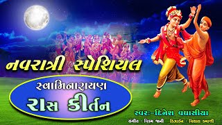 નવરાત્રી સ્પેશિયલ સ્વામિનારાયણ રાસ || Navratri Special Swaminarayan Raas Kirtan || Dinesh Vaghasiya