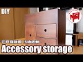 【DIY】ネジは一本も使わない！小物収納ボックスを作る／Make an accessory storage box