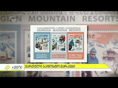 რისთვის არის საჭირო საფოსტო მარკა -  რუბრიკაში დამოუკიდებლობის ქრონიკები