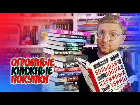 ОГРОМНЫЕ КНИЖНЫЕ ПОКУПКИ || ГОРА НОВЫХ КНИГ