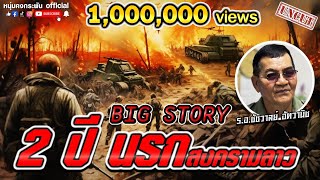 Big Story | 2 ปี นรกสงครามลาว UNCUT