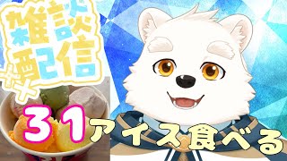 【雑談配信】31のアイスを食べながらお話ししたい！！