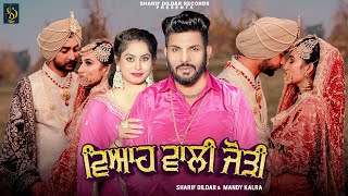 Viah Wali Jodi | Sharif Dildar Ft: Mandy Kalra | New Punjabi Songs 2023  2024