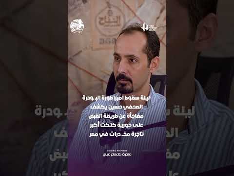 ليلة سقوط إمبراطورة البودرة الصحفي حسين يكشف مفاجأة عن طريقة القبض على حورية كتكت