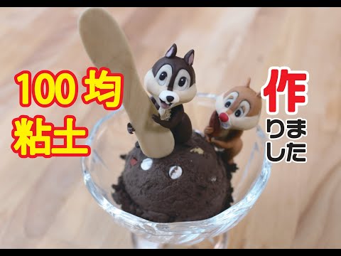 100均の樹脂粘土 ディズニーのチップとデール作りました Chip And Dale Youtube