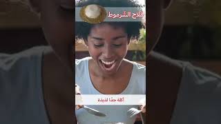 ملاح الشرموط ، اغرب اسم اكله سودانيه ، ليش سموها هيك!!!؟