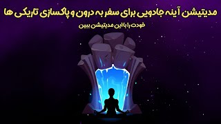 مدیتیشن آینه جادویی برای سفر به درون و پاکسازی تاریکی ها و منفی ها