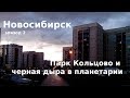 #44 Россия, Новосибирск: вирусы в Кольцово и черная дыра в планетарии