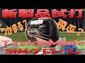 【新製品試打】SIMグローレドライバー試打検証