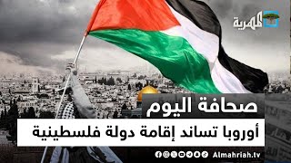 أوروبا تساند إقامة دولة فلسطينية وإسرائيل تحاكم الفلسطينيين عسكريا | صحافة اليوم