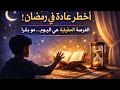 أخطر عادة تسرق منك رمضان التسويف
