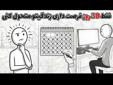 ۳۰ روز ناپدید شو قبل از 1405 زندگیت رو متحول کن