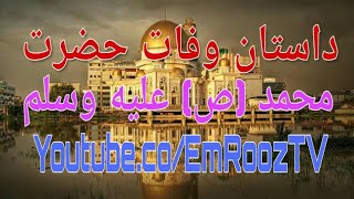 داستان وفات حضرت محمد (ص) علیه وسلم