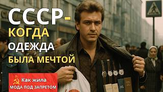 СССР, КОГДА ОДЕЖДА БЫЛА МЕЧТОЙ