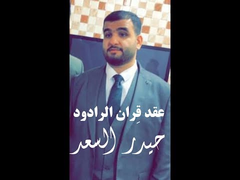 عقد قران الرادود حيدر السعد في ايام مولد الزهراء عليها السلام 2019 03 01
