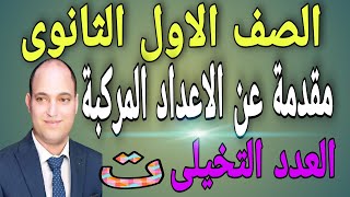 مقدمة عن الاعداد المركبة للصف الاول الثانوى | العدد التخيلى