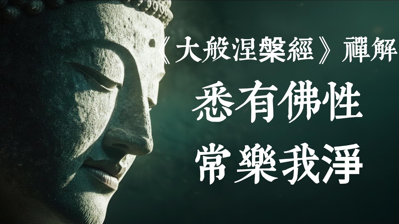 為什麼佛陀在最後一刻才說出「真我」？深度解析《大般涅槃經》最究竟的醍醐教義 #大般涅槃經 #佛法智慧 #佛性 #常樂我淨 #生命覺醒