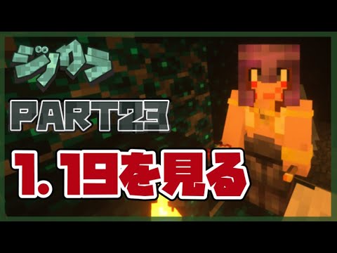 【ゲーム実況】バージョン1.19を堪能する【Minecraft/マインクラフト】#23