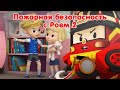 РОБОКАР ПОЛИ - Сборник серий 🚒  Рой и пожарная безопасность 🚨 Часть 2