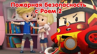 РОБОКАР ПОЛИ - Сборник серий 🚒 Рой и пожарная безопасность 🚨 Часть 2