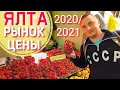 ЯЛТА. Пошла клубника! Центральный рынок цены на продукты в Крыму 2021 овощи, мясо, зелень. Обзор