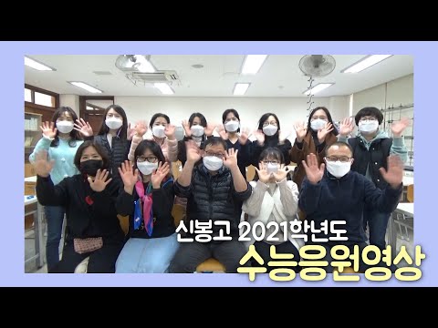 신봉고 2021학년도 수능 응원영상