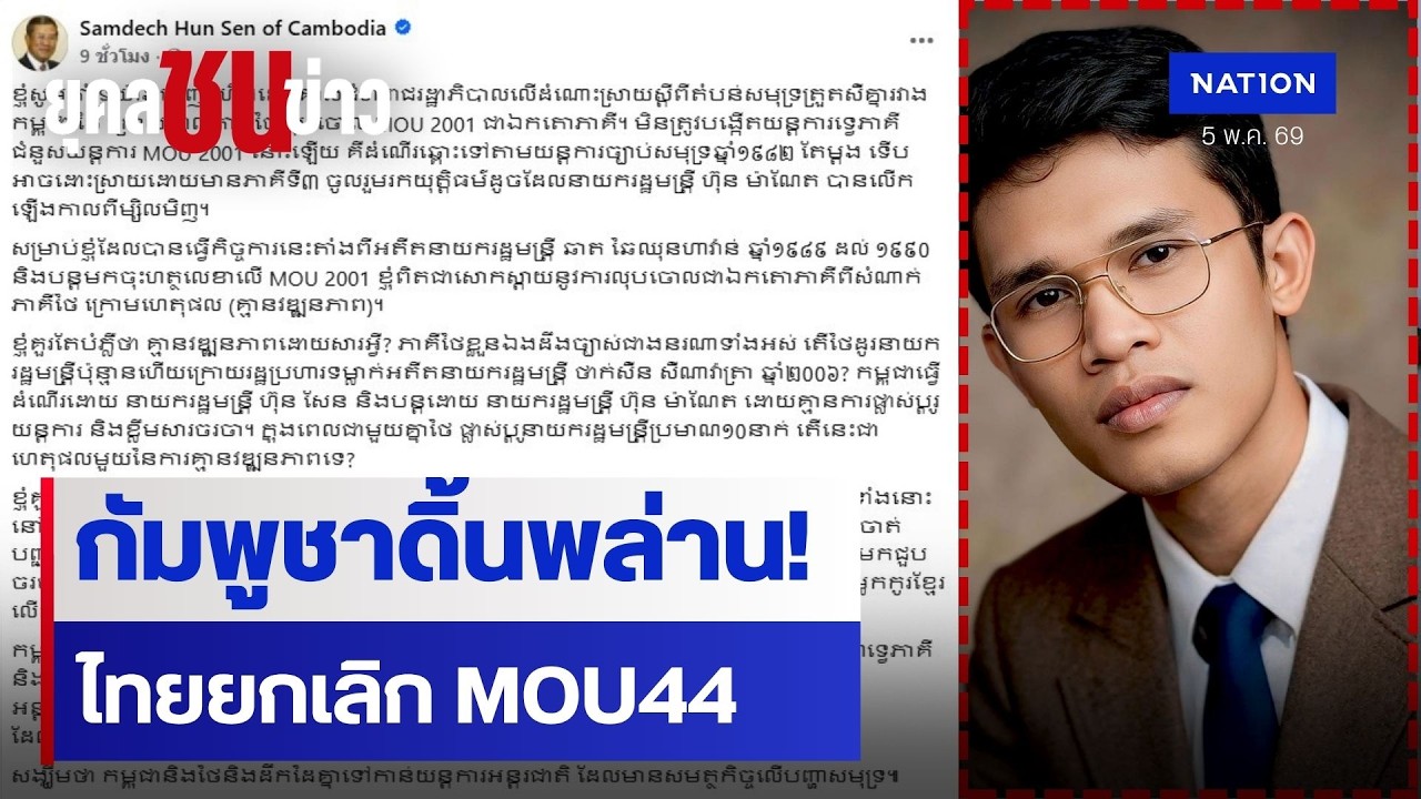 "กัมพูชา" พร้อมใช้ UNCLOS จัดการข้อพิพาททางทะเล | ยุคลชนข่าว | NationTV22.