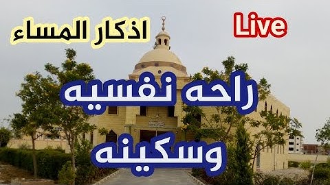 أذكار المساء فى يوم الثلاثاء لطرد الهم والحزن ❤️القارئ فارس حسن Adhkar Al-Sabah