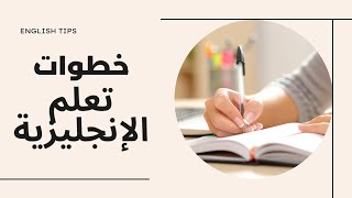 خطوات تعلم الانجليزية|نبدأ منين؟|كورس انجليزي مجاني|اتعلم انجليزي صح