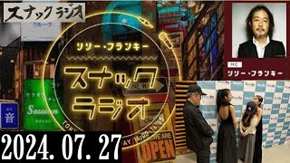 リリー・フランキー「スナック ラジオ」2024.07.27 アルバイト女子店員:BABI、しゅう、ゆきよ