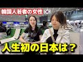 人生初めての日本は衝撃の連続でした...韓国人若者の女性がドキドキして来たのによりもっと大きい喜びで感動の毎日