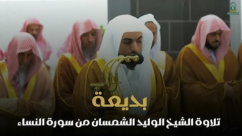 تلاوة بديعة من سورة النساء | الشيخ الوليد الشمسان يكمل إبداعاته في تراويح ليلة 7 رمضان 1445هـ‍