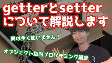 getterとsetterについて解説します【オブジェクト指向プログラミング】