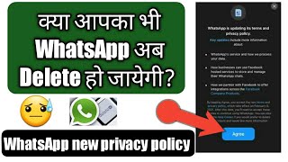 अगर आपने WhatsApp New Privacy Policy को Accept नही किया हो,तो क्या आपका WhatsApp Delete हो जायेगी