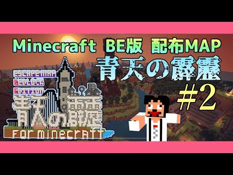 マインクラフト配布map 青天の霹靂 Part2 Youtube