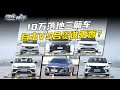 《易车横评》10万落地三厢车热销Top6横评！买自主才懂车？