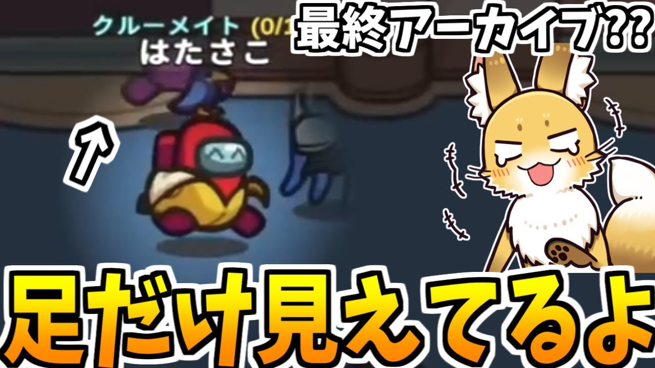 バカにしてないよｗｗｗ【AmongUs】