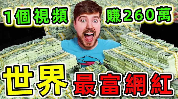 全世界最有钱的10个YouTube网红！野兽先生竟然只排第四，第一名一个视频能赚260万。|#世界之最top #世界之最 #出类拔萃 #脑洞大开 #top10 #最富网红 - 天天要闻