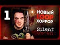 Silent Descent #1 ● В этих коридорах ходит убийца! Неплохой хоррор