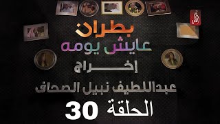 مسلسل بطران عايش يومه الحلقة 30 | رمضان 2018 | #رمضان_ويانا_غير