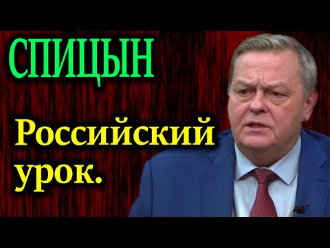 СПИЦЫН. Слов нет. Соединили этапы отечественной истории
