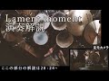 【本人】ドラム演奏解説動画「Lament moment」みんなで弾こう!【そこに鳴る】Sokoninaru Drums Performance commentary video