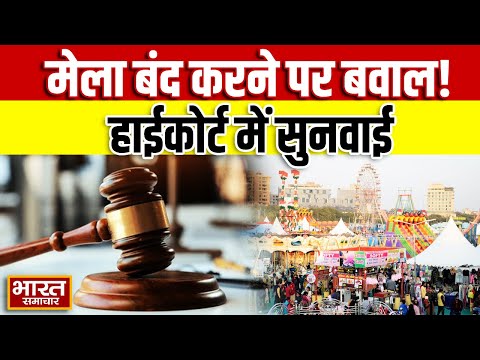 Baharich Jeth Mela: हाईकोर्ट में सुनवाई, प्रशासन ने मेला क्यों रोका? जानें पूरी वजह! | Big News ||