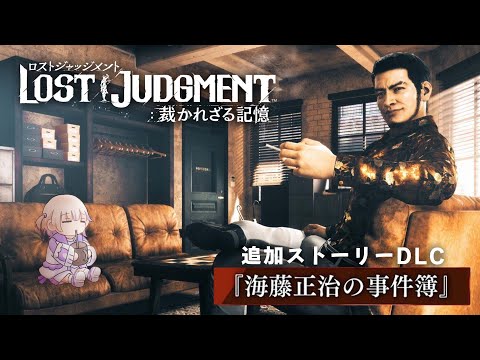 ＃７【LOST JUDGMENT：DLC】海藤正治の事件簿を初見プレイ！【轟はじめ/ReGLOSS】※ネタバレあり