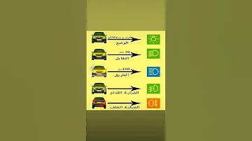 شرح أضواء السيارة 