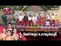 วธ. เปิดตัวสุดยอดชุมชนต้นแบบ วัดท่าขนุน จ.กาญจนบุรี | สีสันวาไรตี้ | 7 พ.ค. 67