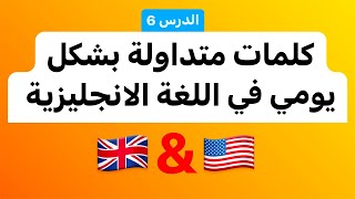 الكلمات الأكثر استعمالا في اللغة الانجليزية : الدرس السادس