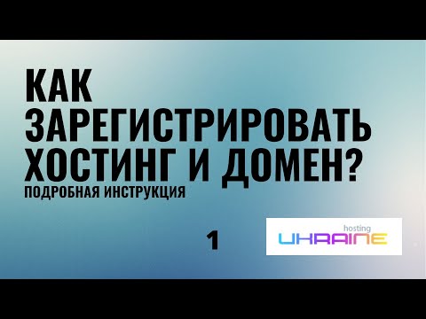 Как зарегистрировать хостинг и домен. Как добавить поддомен. На примере Ukraine.com.ua